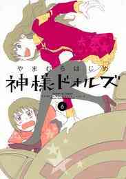 電子版 神様ドォルズ ６ やまむらはじめ 漫画全巻ドットコム