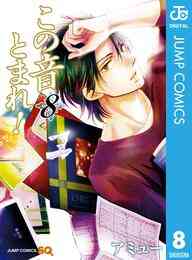 マンガ 電子書籍 この音とまれ！ の表紙画像