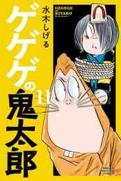 マンガ 電子書籍 ゲゲゲの鬼太郎 の表紙画像