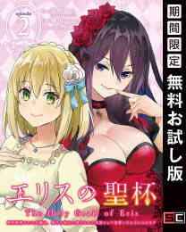 電子版 エリスの聖杯 婚約破棄された令嬢は 稀代の悪女に助けられた代償として復讐に付き合わされます 分冊版 期間限定 無料お試し版 2 冊セット最新刊まで 常磐くじら Gaノベル Sbクリエイティブ刊 桃山ひなせ 夕薙 漫画全巻ドットコム