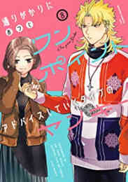 マンガ 新品 通りがかりにワンポイントアドバイスしていくタイプのヤンキー の表紙画像