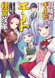 ライトノベル オレの恩返し ハイスペック村づくり 全4冊 漫画全巻ドットコム