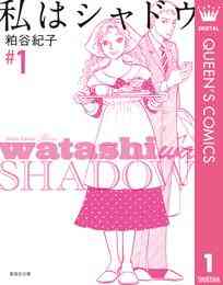 電子版 私はシャドウ 6 冊セット全巻 粕谷紀子 漫画全巻ドットコム