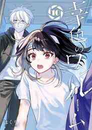 漫画 電子書籍 幸色のワンルーム の表紙画像