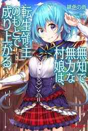 電子版 俺の異世界姉妹が自重しない 3 緋色の雨 原人 漫画全巻ドットコム