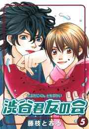 電子版 渋谷君友の会 1巻 藤枝とおる 漫画全巻ドットコム 電子版 渋谷君友の会 1巻 藤枝とおる 漫画全巻ドットコム