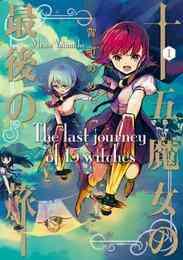 漫画 電子書籍 【期間限定　無料お試し版】十五魔女の最後の旅 の表紙画像