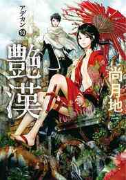 漫画 電子書籍 艶漢 の表紙画像