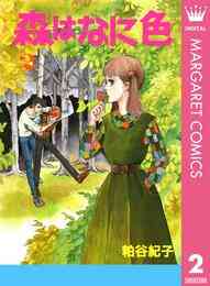 電子版 森はなに色 2 粕谷紀子 漫画全巻ドットコム