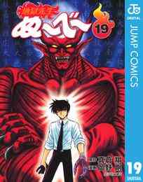 電子版 地獄先生ぬ べ 冊セット全巻 真倉翔 岡野剛 漫画全巻ドットコム