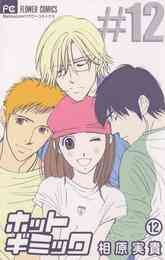 マンガ 電子書籍 ホットギミック の表紙画像