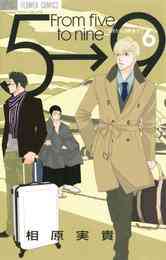 漫画 電子書籍 5時から9時まで の表紙画像