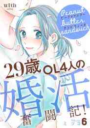 電子版 ピーナッツバターサンドウィッチ 7 冊セット 最新刊まで ミツコ 漫画全巻ドットコム
