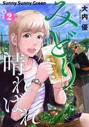 マンガ 電子書籍 みどり晴ればれ の表紙画像