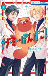 マンガ 新品 ラブ・ミー・ぽんぽこ! の表紙画像