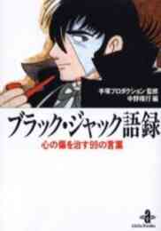 マンガ 新品 ブラック・ジャック語録　心の傷を治す99の言葉 [文庫版] の表紙画像