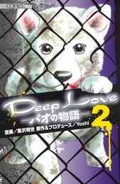 漫画 電子書籍 Deep Loveパオの物語 の表紙画像