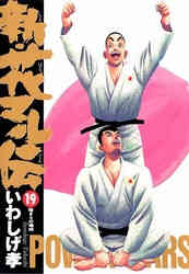 花マル伝 1 19巻 全巻 漫画全巻ドットコム