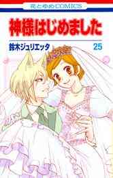 電子版 神様はじめました 12巻 鈴木ジュリエッタ 漫画全巻ドットコム