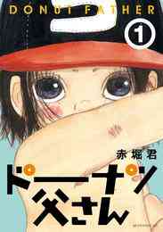 マンガ 電子書籍 ドーナツ父さん の表紙画像