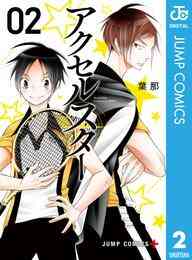 マンガ 電子書籍 アクセルスター の表紙画像