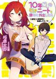 電子版 ワールド ティーチャー 異世界式教育エージェント 3 ネコ光一 nardack 漫画全巻ドットコム