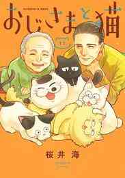 マンガ 電子書籍 おじさまと猫 の表紙画像