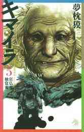 電子版 キマイラ１２ 曼陀羅変 夢枕獏 寺田克也 漫画全巻ドットコム