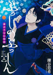 マンガ 単行本 ぶっしのぶっしん 鎌倉半分仏師録 の表紙画像