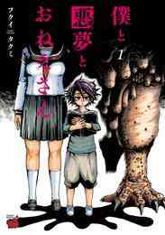 マンガ 電子書籍 【期間限定　試し読み増量版】僕と悪夢とおねえさん　１ の表紙画像