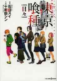 東京喰種 トーキョーグール Re 1 16巻 全巻 漫画全巻ドットコム