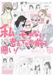 漫画 電子書籍 私がモテないのはどう考えてもお前らが悪い！ の表紙画像