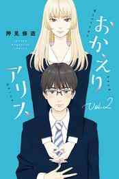 電子版 ぼくは麻理のなか 2巻 押見修造 漫画全巻ドットコム