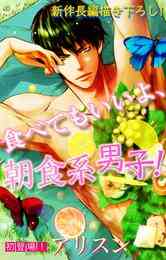 マンガ 電子書籍 【期間限定　無料お試し版】Love Silky　食べてもいいよ、朝食系男子！　story の表紙画像