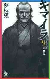 電子版 キマイラ１２ 曼陀羅変 夢枕獏 寺田克也 漫画全巻ドットコム