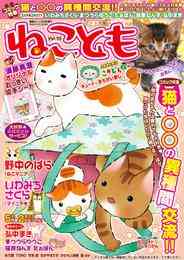 電子版 ねことも Vol 64 須藤真澄 猫葉りて たぁぽん 猫原ねんず 杉作 鮎 なかやまさち かわもと尚夜 曽根麻矢 おおさと理央 コトリコ た桜井虎子 大原ななこ うぐいすみつる 熊沢楓 いわみちさくら 佐々木史 ラクトいちご 竹本泉 永井くろ 篠原烏童 すがわらめぐみ