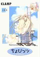 漫画 新品 ちょびっツ の表紙画像