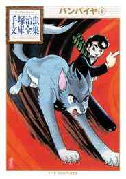 漫画 電子書籍 バンパイヤ　手塚治虫文庫全集 の表紙画像