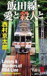 電子版 西鹿児島駅殺人事件 西村京太郎 漫画全巻ドットコム