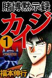 電子版 賭博堕天録カイジ ワン ポーカー編 16 冊セット最新刊まで 福本伸行 漫画全巻ドットコム