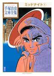 マンガ 電子書籍 ミッドナイト　手塚治虫文庫全集 の表紙画像