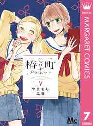 電子版 椿町ロンリープラネット 7 やまもり三香 漫画全巻ドットコム