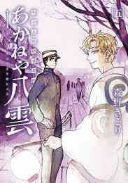 マンガ 新品 明治瓦斯灯妖夢抄 あかねや八雲 の表紙画像