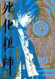 漫画 電子書籍 死化粧師　 の表紙画像