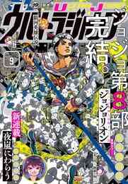 電子版 ウルトラジャンプ 21年9月号 ウルトラジャンプ編集部 漫画全巻ドットコム