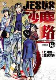 地獄のガールフレンド 1 3巻 全巻 漫画全巻ドットコム