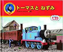 絵本 トーマスのポケットえほん 漫画全巻ドットコム