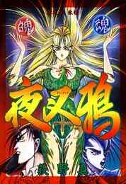 漫画 電子書籍 夜叉鴉 巻之四 の表紙画像