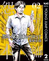 電子版 怨み屋本舗worst 7 栗原正尚 漫画全巻ドットコム