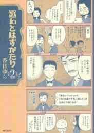 三枝教授のすばらしき菌類学教室 1 3巻 最新刊 漫画全巻ドットコム